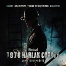 선일다이파스 노동조합 | 대학로 창작 뮤지컬 1976 할란카운티 김다현 이준용 왕시명 류수화 강성진