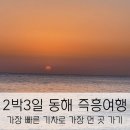 삼화수산유통 | [동해] 2박3일 동해 여행 (서울역 도착해서 가장 빠른 기차 목적지 중 가장 먼 곳 가기) - 여행일정...