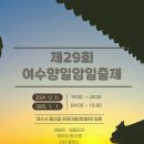 여수향일암일출제 이미지