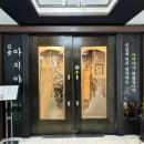 청주 오창 맛집, 모임하기 좋은 맛집&#34;아지야일식&#34;