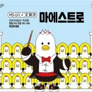 HELLO 오페라 ’마에스트로’ 이미지