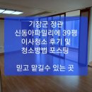 기장군 정관 신동아파밀리에, 39평 이사청소 후기 및 청소방법 포스팅 ~~/ 정관 입주청소, 기장 입주청소 ~~믿고 맡길수 있는 업체 이미지