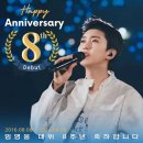 임영웅 데뷔 8주년 축하합니다 (2016.08.08~2024.08.08) 이미지