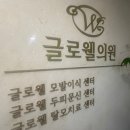 글로웰의원 이미지