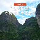 하노이완 | 하노이 하롱베이 여행 가볼만한곳 루온동굴 후기