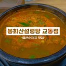 봉화산설렁탕교동점