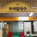 충청남도 부여 중앙시장 부여칼국수