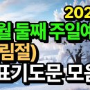 12월 둘째주일예배 대표기도문 모음 이미지