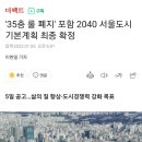 '35층 룰 폐지' 포함 2040 서울도시기본계획 최종 확정 이미지