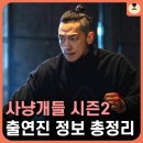 하영유통 | 사냥개들 2 출연진 정보와 정지훈 빌런 변신 후기