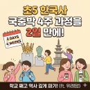 쑥쑥 한국사 | [초5 한국사] 국립중앙박물관 4주 과정을 2일 만에! (ft. 위례맘들의 평일 학교 째기 대작전)