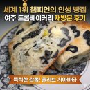 세계로베이커리 | 여주 드롭베이커리 : 세계대회 금메달 챔피언이 굽는 여주 빵집 재방문 후기