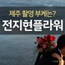 안부플라워 | 제주 부케 가성비 전지현플라워 스냅 촬영했어요