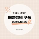 [매일경제 구독]경제공부, 편식없는 신문 읽기 2024.12.26