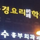 신동경요리커피학원