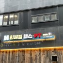 험블짐 발산본점 이미지