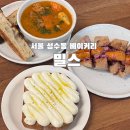 밀스 • 성수동 베이커리카페 추천 : 힙한카페 서울숲데이트 내돈내산