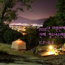 2012년 마흔번째 캠핑(11.2~11.3) 진해 청소년수련원 이미지