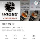 제라진김밥