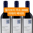 델리보리 #까베르네소비뇽 2018 이태리 베네토 이미지