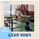 전.금강카크리닉 | 부산|동래구[ 금강공원 케이블카 ]가을 단풍 들면 꼭 아기랑 가볼만한곳/ 추석연휴 정상운행, 추석 당일...
