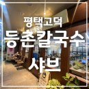 등촌샤브칼국수 고덕중앙점 | 등촌 샤브칼국수 고덕 중앙점 | 평택 고덕 샤브샤브 칼국수 | 무료주차 | 깔끔하고 편안한 분위기...
