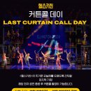 뮤지컬 ＜헬스키친＞ 라스트 커튼콜 데이 이미지