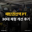 거창에너지 권선제일 | 매탄권선역PT 헬스 30대 일대일 피티 후기