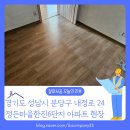 분당운중-A-61 | 분당구 정자동 정든마을한진6단지아파트 장판 수거 및 한지장판 샌딩