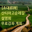 몸과마음의 기공체조(본관) / 강좌번호 16 | [초대] 산티아고 순례길 설명회 가이드북 저자 무료 강좌 개최