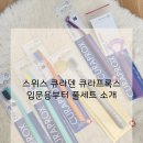 데일리치과의원 | 스위스 큐라덴 큐라프록스 칫솔, 잇몸 약한 사람에게 추천하는 이유! 1560(입문용) 3960(중급용) 5460...