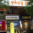한마음 정육식당 이미지