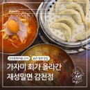 사하하윤동물병원 | [사하구 맛집] 감천 문화마을 근처 시원한 밀면과 만두 맛집 &#34;재성밀면 감천점&#34;