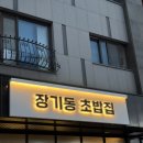 장기동초밥집 | 인천 서구 루원시티 유명한 맛집 장기동 초밥집 솔직후기