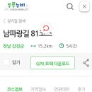 남파랑길 81코스 이미지