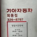 기아자동차 오토큐 외동점 이미지