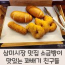 삼미시장 맛집 소금빵이 맛있는 꽈배기 친구들