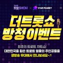 sbs m 더트롯쇼! 8월 둘째주 방청 이벤트 공모 알림! 이미지