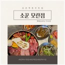 소꾼 | 한우 맛집 소꾼 모란점 가족과 함께한 특별한 모란 고기 맛집 방문기
