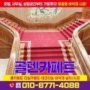 종로구 청와대 본관 롤카페트 집무실 카페트 시공