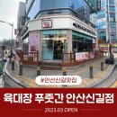 육대장푸줏간 안산신길점 | [소식] 안산신길맛집 – 육대장 푸줏간 안산신길점 오픈! 인기만점