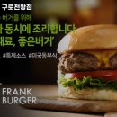 프랭크버거구로 이미지