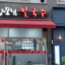 소하칼국수수제비 이미지