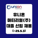 유니온머티리얼(주) - 8637 | 유니온머티리얼(주)