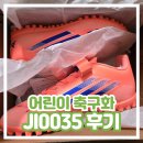 클럽J | 아디다스 어린이 축구화 JI0032 F50 클럽 HL TF J 내돈내산 후기