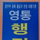 영통 행정사 사무소 이미지