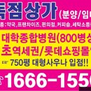 [ 수익형 부동산 투자자 구함]은평 뉴타운 카톨릭 대학병원 800병상 건너편 3면 개방 코너 은평 신한 헤스티아 상가 이미지