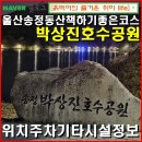 송정박상진호수공원 제1공영주차장 공중화장실 | 울산송정동-박상진호수공원 울산 북구 산책하기 좋은곳 / 위치 주차 시설 정보.