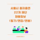 2023 양천문화재단X서울시립교향악단 <우리동네 음악회 관현악> | 서울시 문화재단(22개/출자출연기관) 채용정보 요약[필기/면접/연봉]