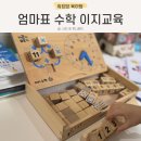 이지수학 - 창원시 성산구 대정로 145 | 엄마표수학 이지교육 학습지 수학교구로 숫자떼기 후기